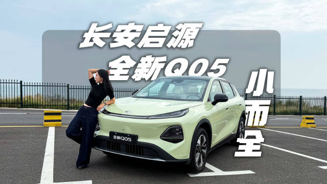 央企精品SUV长安启源全新Q05，只交心，不赚钱！