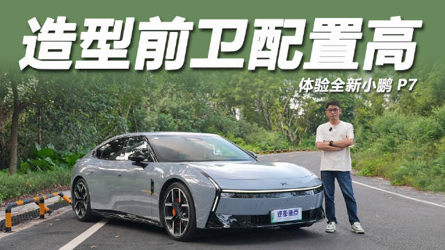 小鹏P7四驱版25.98万起，零百加速3.7秒