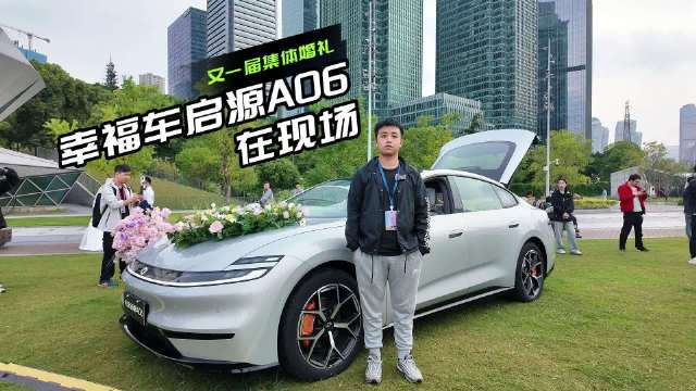 又一届集体婚礼，“幸福车”长安启源A06在现场
