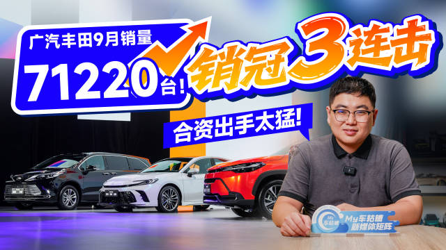 广汽丰田9月销量71220台，赛那凯美瑞铂智3X三夺销冠