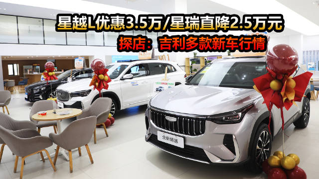 北京沃德龙鼎吉利4S店乔迁，星越L优惠3.5万、星瑞降2.5万