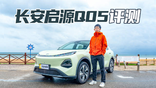 506km续航 超2.7米轴距 15.6英寸大屏 长安启源Q05家用闭眼冲