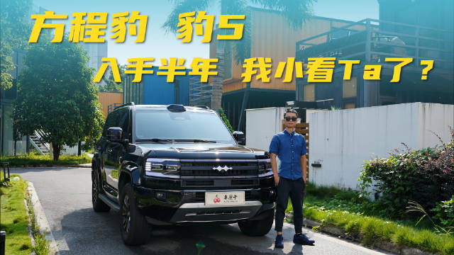 方程豹 豹5，入手半年，我小看TA了？