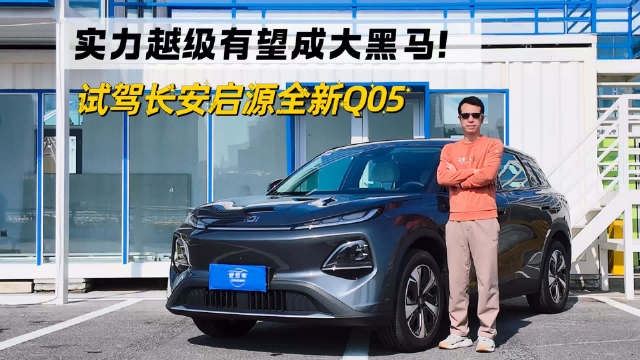 实力越级有望成大黑马！试长安启源全新Q05
