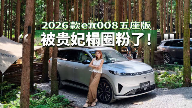 2026款东风奕派eπ008颠覆认知，5座版舒适度超6座
