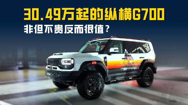 限时焕新价30.49万起 为什么纵横G700这个价格很值？