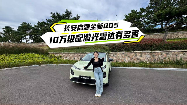 长安启源Q05青岛试驾，506km续航配激光雷达