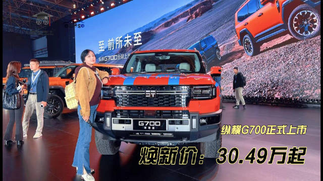 纵横G700正式上市焕新价：30.49万起