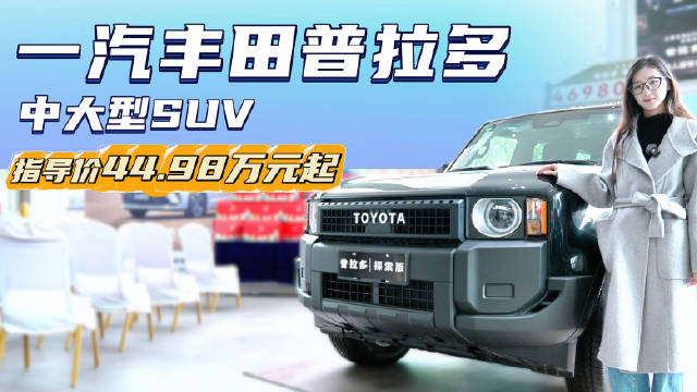 优惠3万起 搭2.4T油混系统 丰田普拉多还是曾经的“霸道”吗？