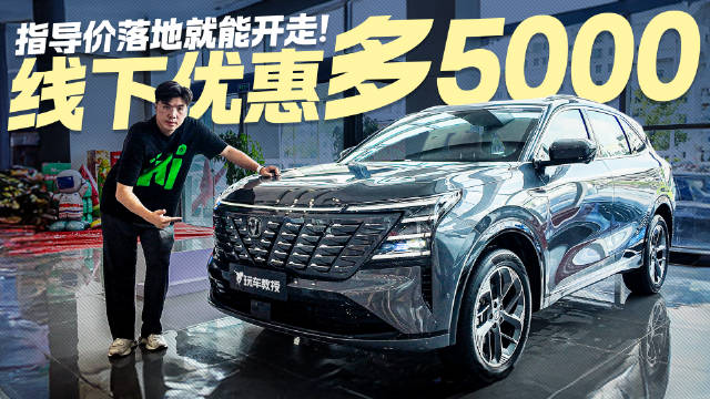 视频：10万预算选家用SUV？长安CS75 PLUS到店优惠多5K 指导价就能开走