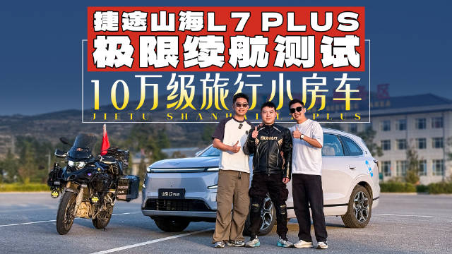 跨省一个来回才趴窝！捷途山海L7 PLUS也太能跑了！