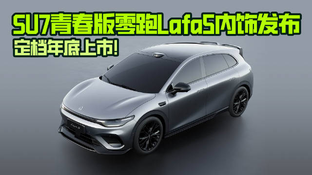 SU7青春版零跑Lafa5内饰发布，定档年底上市！