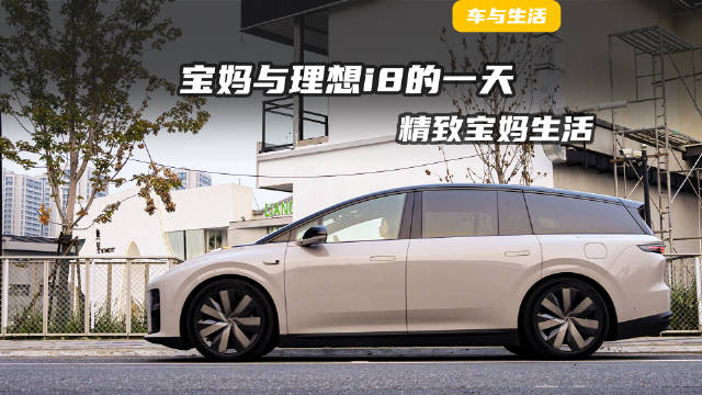 理想i8成宝妈移动母婴室与疗愈舱