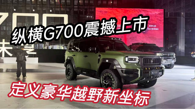 30.49万起！纵横G700 定义全领域豪华越野新标杆