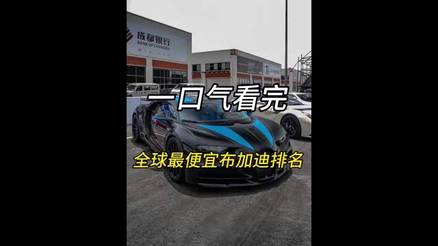 全球最便宜布加迪超跑排名，看看你都能开得起哪辆！