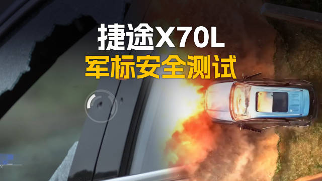 捷途X70L挑战军标级安全测试获央视报道