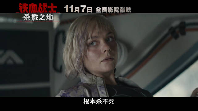 艾丽·范宁主演《铁血战士：杀戮之地》11月7日内地北美同步上映