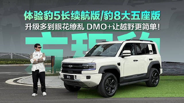 方程豹豹5长续航版和豹8大五座版带来了非常丰富且有诚意的升级，一起来看看吧