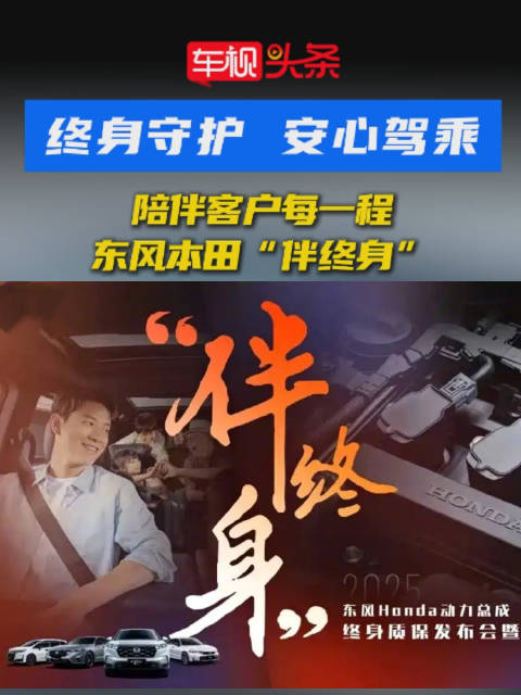 终身守护，安心驾乘！东风本田“伴终身”，陪伴客户每一程！