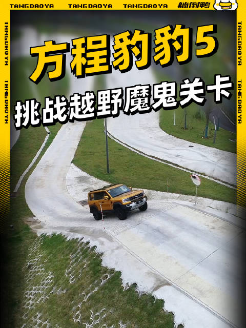 豹力全开！方程豹豹5挑战比亚迪越野‘魔鬼关卡’！