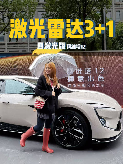 阿维塔12激光雷达升级版开启预售