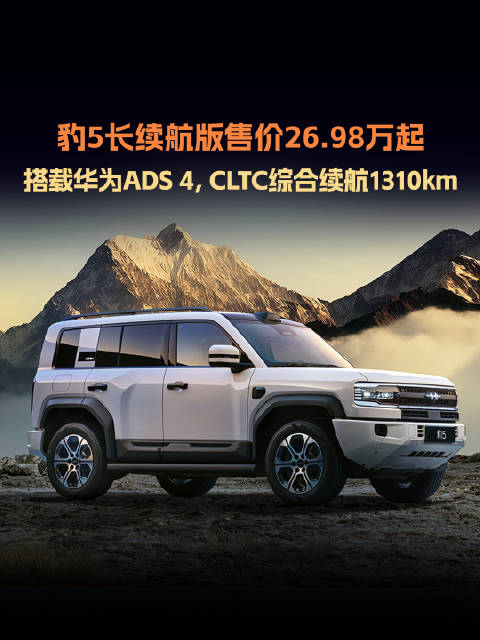 方程豹豹5长续航版上市，四款车型售价26.98万起
