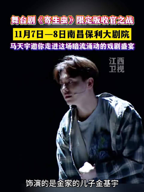 马天宇主演舞台剧《寄生虫》11月7至8日南昌收官