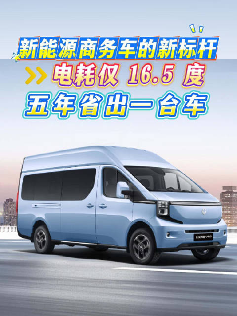 新能源商务车的新标杆 电耗仅16.5度 五年省出一台车