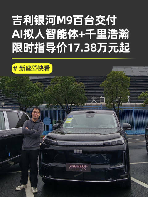 吉利银河M9限时17.38万迎百台交付