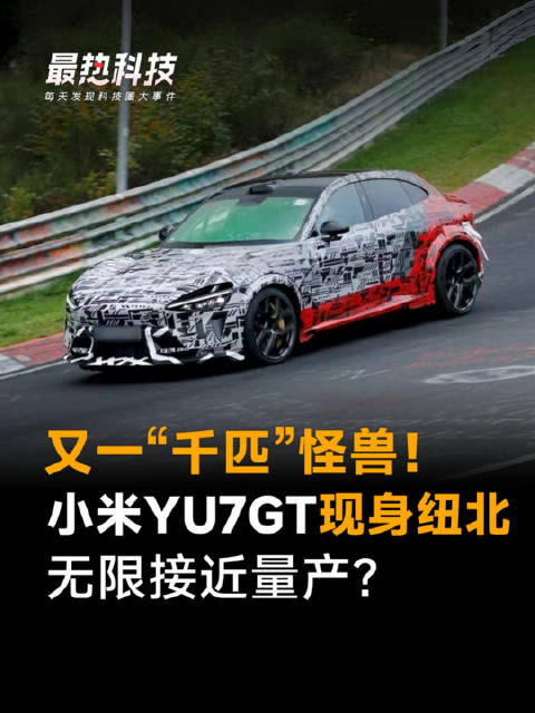 又一“千匹”怪兽！小米YU7GT现身纽北，无限接近量产？