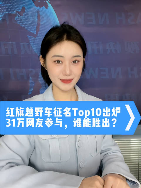 红旗首款豪华新能源越野车亮相上海车展