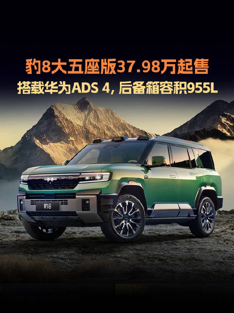 方程豹豹8大五座版上市，售价37.98万元起