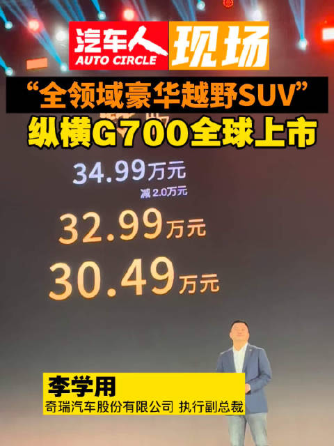 纵横G700芜湖上市，全领域豪华越野SUV售价30.49万元起