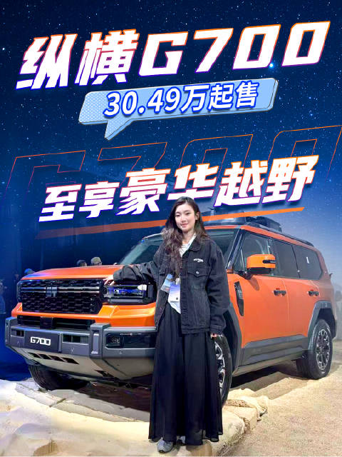 纵横G700 售价30.49万元起，至享豪华越野 这价格超值！