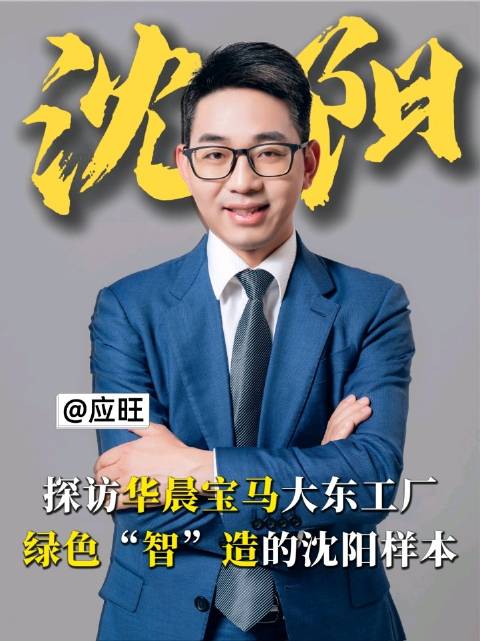 探访华晨宝马大东工厂：绿色“智”造的沈阳样本