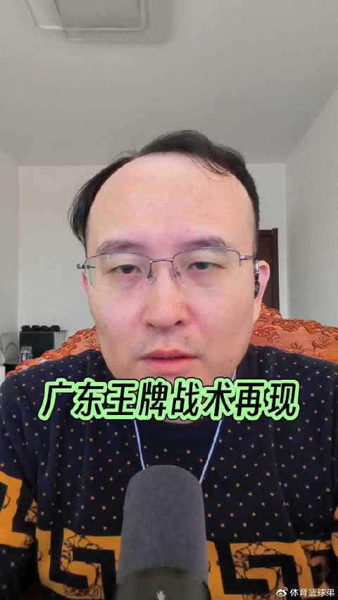 广东队重启五上五下战术，易建联时代王牌战术再现