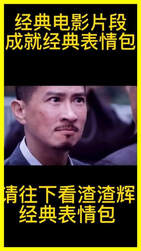 张家辉经典电影片段爆笑剪辑！你被哪个表情包戳中笑点啦？