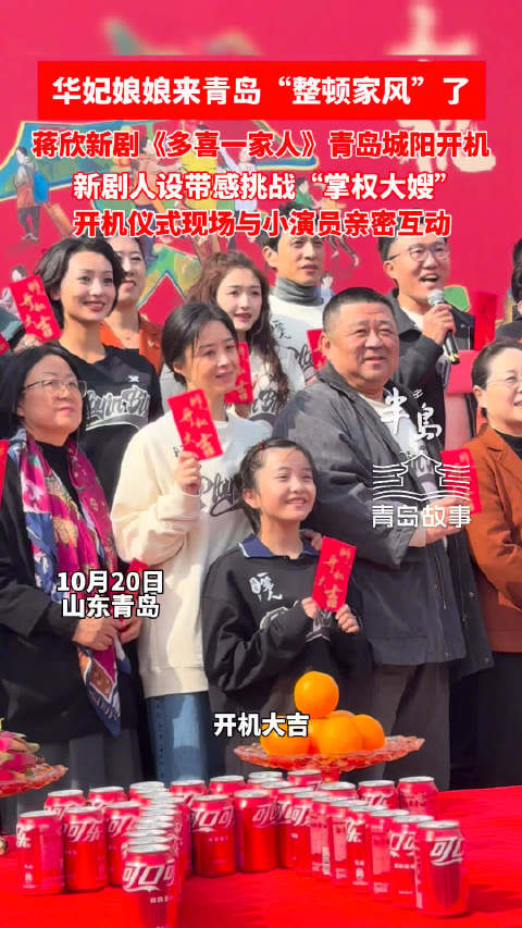 蒋欣新剧《多喜一家人》青岛开机，挑战掌权大嫂