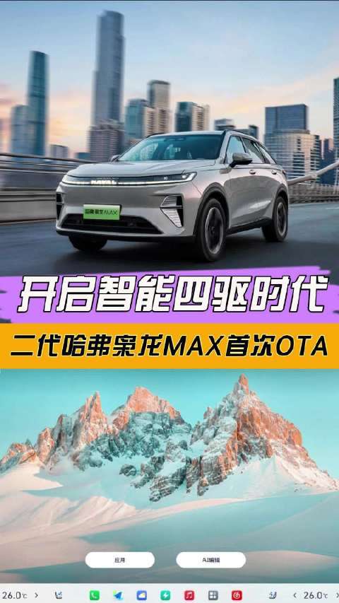 视频：开启全民智能四驱时代 二代哈弗枭龙MAX首次OTA