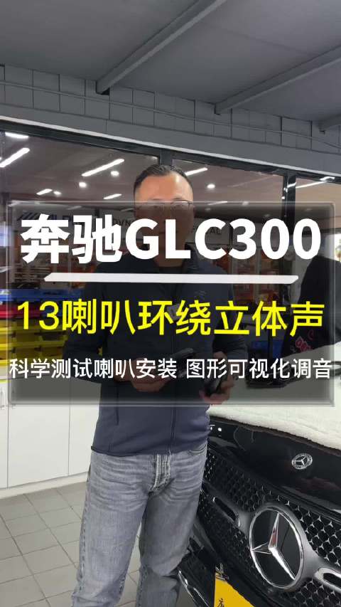 唐山奔驰GLC300汽车音响改装案例展示