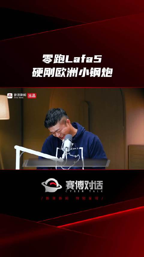 领跑拉法 5 硬刚欧洲小钢炮