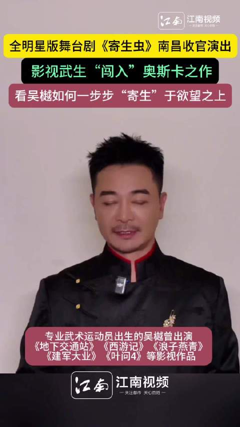 全明星版舞台剧寄生虫南昌收官演出，看吴樾如何一步步“寄生”于欲望之上