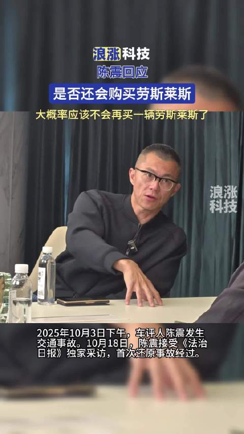 陈震回应劳斯莱斯购买意向，称主动安全配置未提升前不再购买