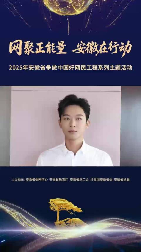 张晚意携手安徽好网民活动倡导理性发声