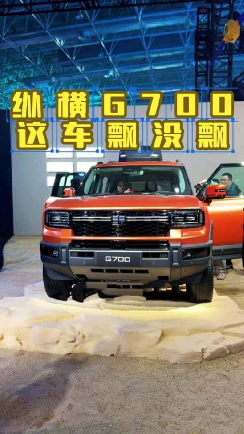 纵横G700，这车飘没飘？