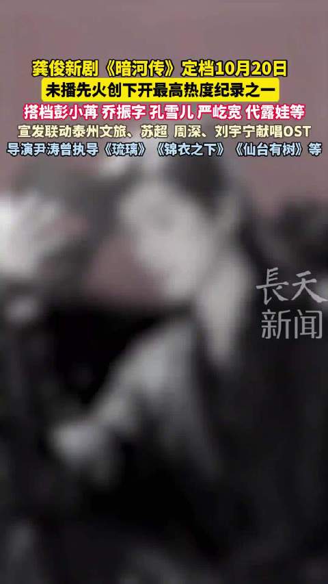 龚俊《暗河传》10月20日开播，优酷热度破6000创纪录