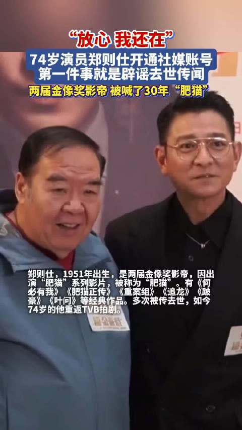 74岁演员肥猫郑则仕辟谣去世传闻
