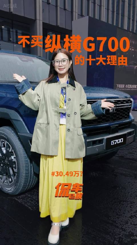 30.49万？不买纵横G700的十大理由！