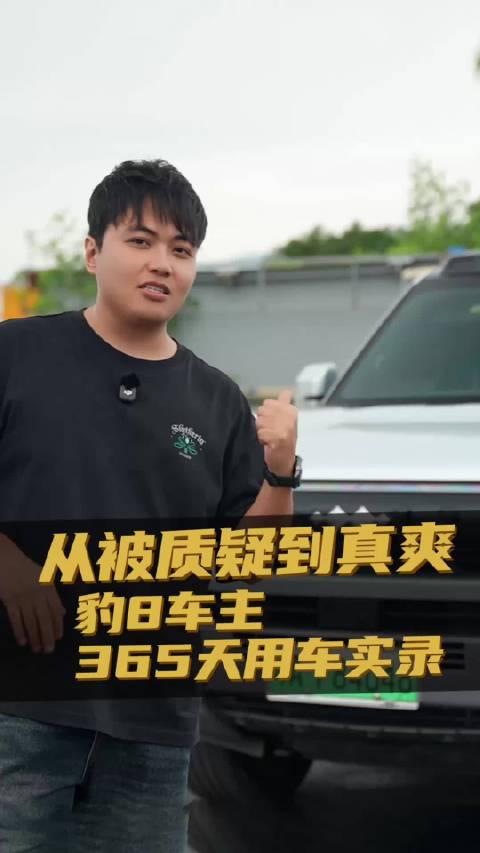 从被质疑到真爽，豹8车主365天用车实录！方程豹豹8