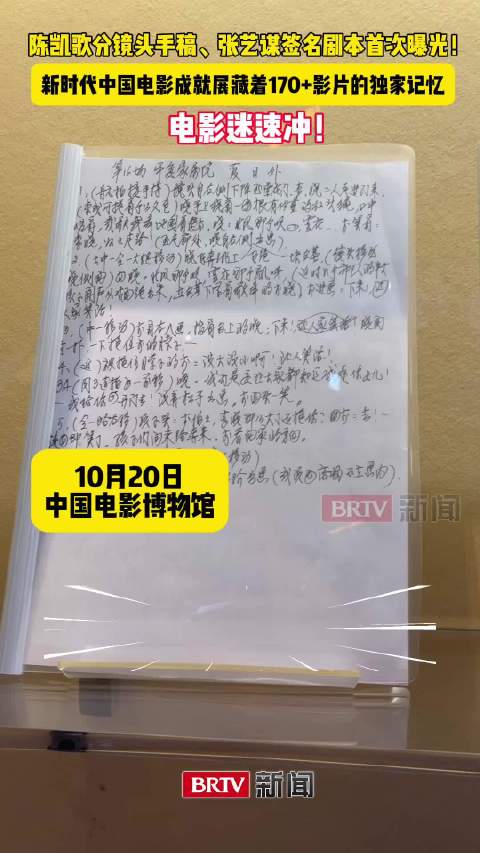 电影迷速冲！陈凯歌分镜头手稿、张艺谋签名剧本首次曝光！